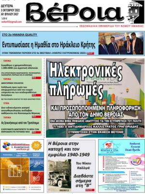Διαβάστε στην εφημερίδα "Βέροια" της Δευτέρας