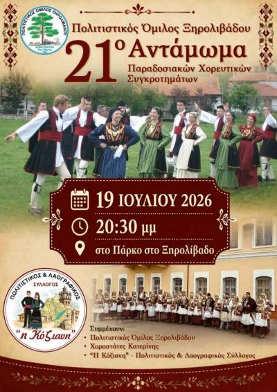 Πλούσιες εκδηλώσεις στα «Ξηρολιβαδιώτικα 2026»
