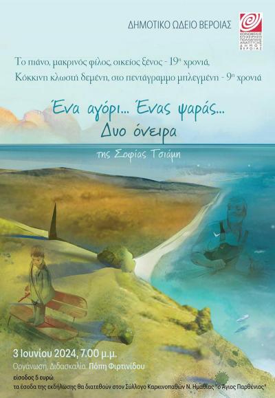 «Ένα αγόρι, ένας ψαράς, μια τρυφερή συναυλία» από το τμήμα πιάνου της Πόπης Φιρτινίδου