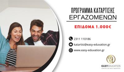 Easy Education| Νέο επιδοτούμενο πρόγραμμα κατάρτισης για 150.000 εργαζόμενους με εκπαιδευτικό επίδομα έως 1.000€