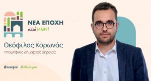 Ποιοι και που είναι οι υποψήφιοι του Θεόφιλου Κορωνά, υποψηφίου Δημάρχου Βέροιας