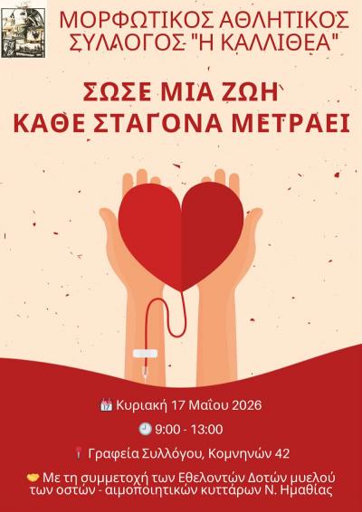 Εθελοντική αιμοδοσία από τον Μορφωτικό Αθλητικό Σύλλογο Βέροιας "Η Καλλιθέα"
