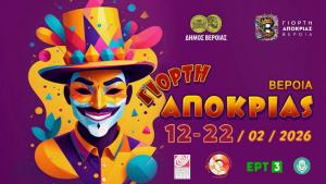 Πρόσκληση εκδήλωσης ενδιαφέροντος για τη δημιουργία αφίσας ΓΙΟΡΤΗ ΑΠΟΚΡΙΑΣ ΒΕΡΟΙΑ 2027