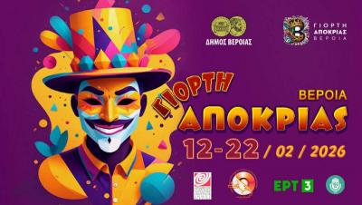 Πρόσκληση εκδήλωσης ενδιαφέροντος για τη δημιουργία αφίσας ΓΙΟΡΤΗ ΑΠΟΚΡΙΑΣ ΒΕΡΟΙΑ 2027