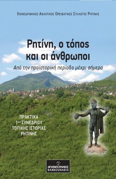 «Ρητίνη, ο τόπος και οι άνθρωποι»