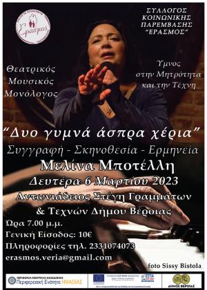 Η Μελίνα Μποτέλλη, για την Παγκόσμια Ημέρα της Γυναίκας, στη Βέροια