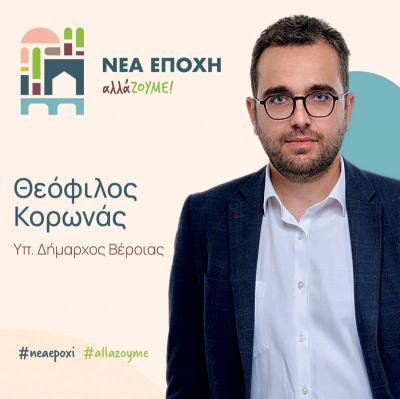 Θεόφιλος Κορωνάς: Αποτελούμε, ίσως, τη μοναδική ανεξάρτητη δημοτική παράταξη...