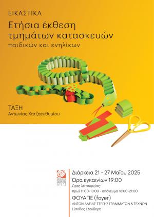 Έκθεση με κατασκευές μαθητών στο Φουαγιέ της Στέγης