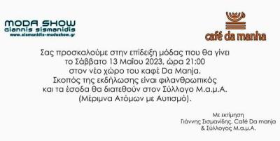 Αύριο Σάββατο φιλανθρωπική επίδειξη μόδας στη Βέροια