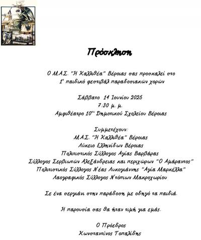 1ο Παιδικό Φεστιβάλ Παραδοσιακών Χορών από τον Σύλλογο "Η Καλλιθέα" Βέροιας