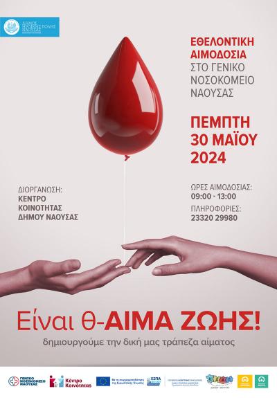 Εθελοντική αιμοδοσία την Πέμπτη 30 Μαΐου στη Νάουσα