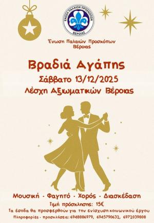 Βραδιά Αγάπης και Αλληλεγγύης από Ένωση Παλαιών Προσκόπων Βέροιας