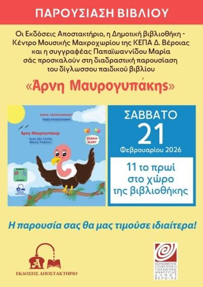 Το παιδικό βιβλίο «Άρνη Μαυρογυπάκης» της Μαρίας Παπαϊωαννίδου παρουσιάζεται στο Μακροχώρι