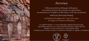 Οι "Κομνηνοί" Ροδοχωρίου παρουσιάζουν το βιβλίο "Ανθολογία Ποντιακής Ποίησης" του Ηλία Τσέχου