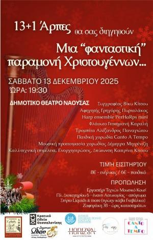 Μία [φανταστική] Παραμονή Χριστουγέννων για μικρούς και μεγάλους στη Νάουσα