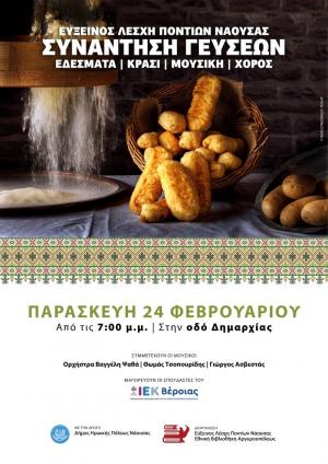 Νάουσα: «Συνάντηση γεύσεων» την Παρασκευή και «Ποντιακό γλέντι» την Κυριακή