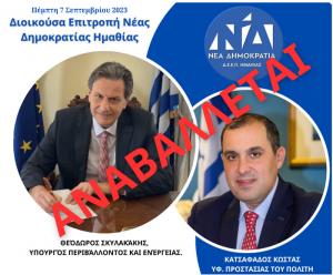 Αναβλήθηκε η επίσκεψη των Υπουργών Σκυλακάκη και Κατσαφάδου στη Βέροια