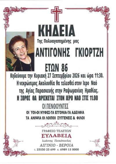 Απεβίωσε η Αντιγόνη Γκιορτζή