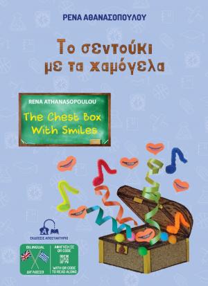 Παρουσίαση του δίγλωσσου παιδικού βιβλίου της Βεροιώτισσας συγγραφέα Ρένας Αθανασοπούλου ''Το σεντούκι με τα χαμόγελα'' στη Βιβλιοθήκη Μακροχωρίου