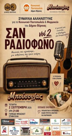 Συναυλία Αλληλεγγύης «Σαν Ραδιόφωνο vol.2» από το μουσικό σχήμα «Μπούσουλας» για το Κοινωνικό Παντοπωλείο & Φαρμακείο Δήμου Βέροιας