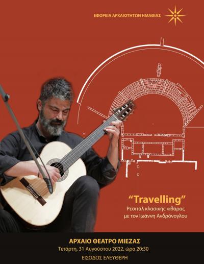 “Travelling”: Ρεσιτάλ κλασικής κιθάρας με τον Ιωάννη Ανδρόνογλου στην αρχαία Μίεζα