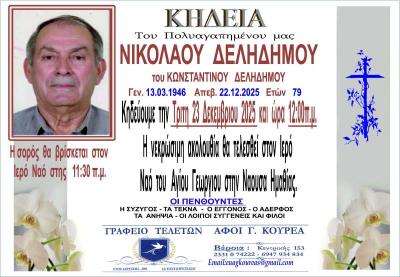 Απεβίωσε ο Νικόλαος Δεληδήμος