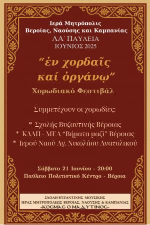 Χορωδιακό Φεστιβάλ «Εν χορδαίς και οργάνω» στη Βέροια