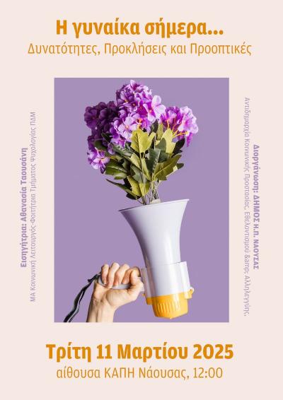 Νάουσα: «Η γυναίκα σήμερα…Δυνατότητες, Προκλήσεις και Προοπτικές»