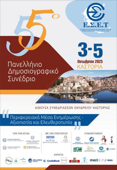 Το 55ο Πανελλήνιο Δημοσιογραφικό Συνέδριο της Ένωσης Συντακτών Επαρχιακού Τύπου στην Καστοριά