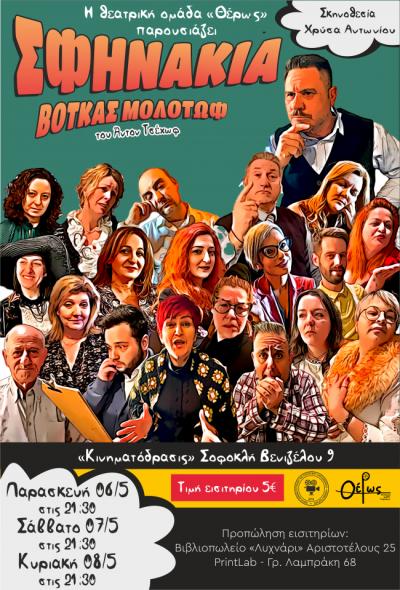 Νέες παραστάσεις για τα «Σφηνάκια Βότκας Μολότωφ» στην Αλεξάνδρεια