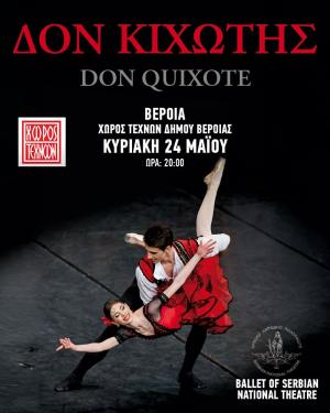 Ακυρώθηκε η παράσταση «Δον Κιχώτης» στον Χώρο Τεχνών Βέροιας