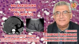 Εκπαιδευτική συνάντηση στη Βέροια για την λιπώδη νόσο του ήπατος