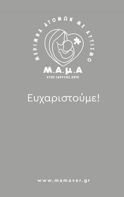 Ο Σύλλογος «Μέριμνα Ατόμων με Αυτισμό» ευχαριστεί την ΔΟΥ Ημαθίας