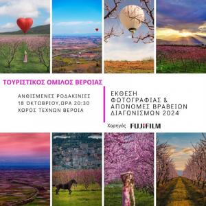 Έκθεση Φωτογραφίας και στις Απονομές των Βραβείων των Φωτογραφικών Διαγωνισμών, "Ανθισμένες Ροδακινιές 2024"