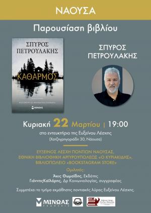 Παρουσίαση του βιβλίου «Καθαρμός» του Σπύρου Πετρουλάκη στη Νάουσα