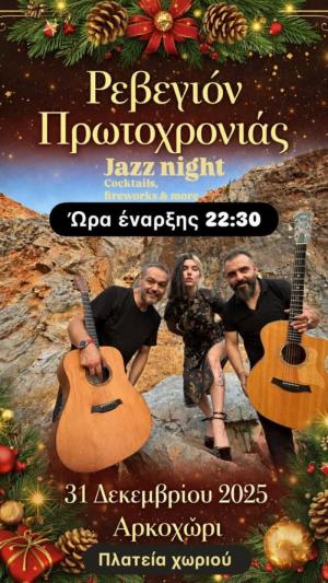 Υποδεχθείτε το Νέο Χρόνο με Jazz night βραδιά στο Αρκουδοχώρι Νάουσας