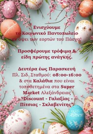 Πρόσκληση για δωρεά τροφίμων μακράς διαρκείας, ειδών προσωπικής περιποίησης και υγιεινής στο Κοινωνικό Παντοπωλείο Αλεξάνδρειας