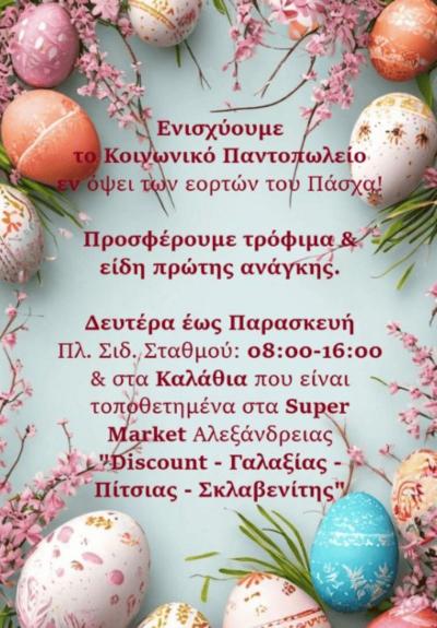 Πρόσκληση για δωρεά τροφίμων μακράς διαρκείας, ειδών προσωπικής περιποίησης και υγιεινής στο Κοινωνικό Παντοπωλείο Αλεξάνδρειας