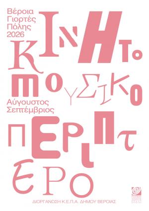 Οκτώ καλοκαιρινές βραδιές με το Κινητό Μουσικό Περίπτερο της ΚΕΠΑ Δήμου Βέροιας