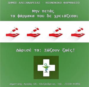 Παράταση υποβολής αιτήσεων έως 31/12/2023 για το Κοινωνικό Φαρμακείο του Δήμου Αλεξάνδρειας