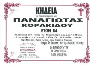 Απεβίωσε η Παναγιώτα Κορακίδου