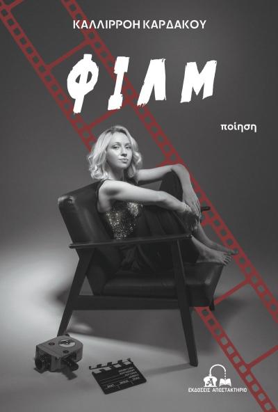 Κυκλοφόρησε το νέο βιβλίο της Ημαθιώτισσας συγγραφέας Καλλιρρόης Καρδάκου «Φιλμ»