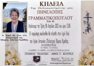 Απεβίωσε η Πηνελόπη Γραμματικοπούλου