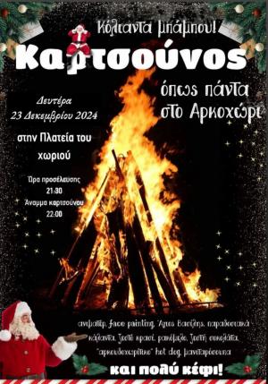 Τη Δευτέρα το άναμμα του Καρτσούνου στο Αρκοχώρι Νάουσας