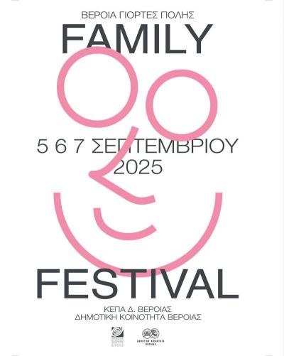 Έρχεται το 2o Veria Family Fest: Τέχνη, περιβάλλον, ψυχαγωγία, δημιουργικά εργαστήρια, κυνήγι θησαυρού και πολύ παιχνίδι