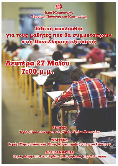 Ειδική ακολουθία για τους μαθητές που θα συμμετάσχουν στις Πανελλήνιες εξετάσεις (Βέροια, Νάουσα, Αλεξάνδρεια)