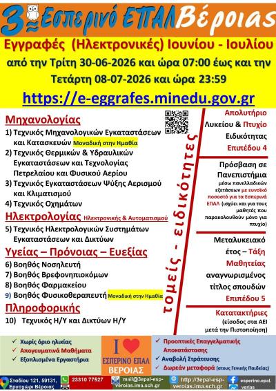 Ξεκίνησαν οι Εγγραφές (Ηλεκτρονικές) στο 3ο Εσπερινό ΕΠΑΛ Βέροιας