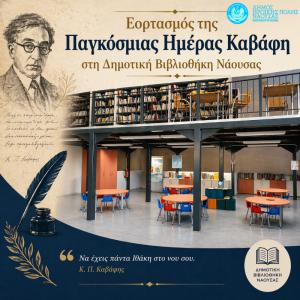 Εορτασμός της Παγκόσμιας Ημέρας Καβάφη στη Δημοτική Βιβλιοθήκη Νάουσας