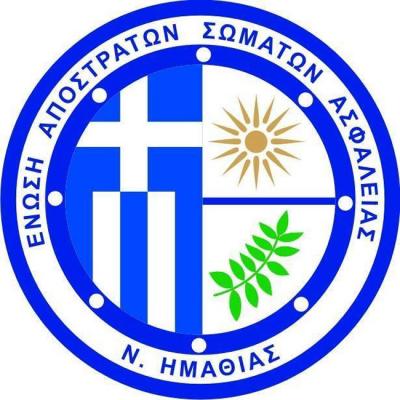 Οι Απόστρατοι Σωμάτων Ασφαλείας Ημαθίας ευχαριστούν