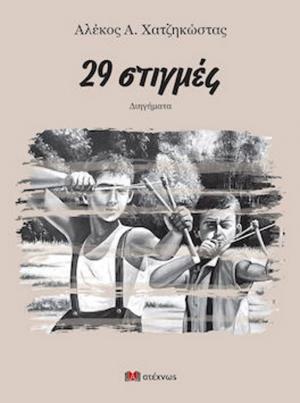 Παρουσίαση του βιβλίου του Αλέκου Χατζηκώστα «29 στιγμές» στη Νέα Νικομήδεια